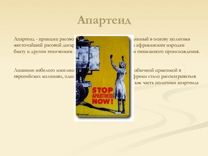 Апартеид Апартеид - принцип расовой сегрегации в ЮАР, положенный в основу