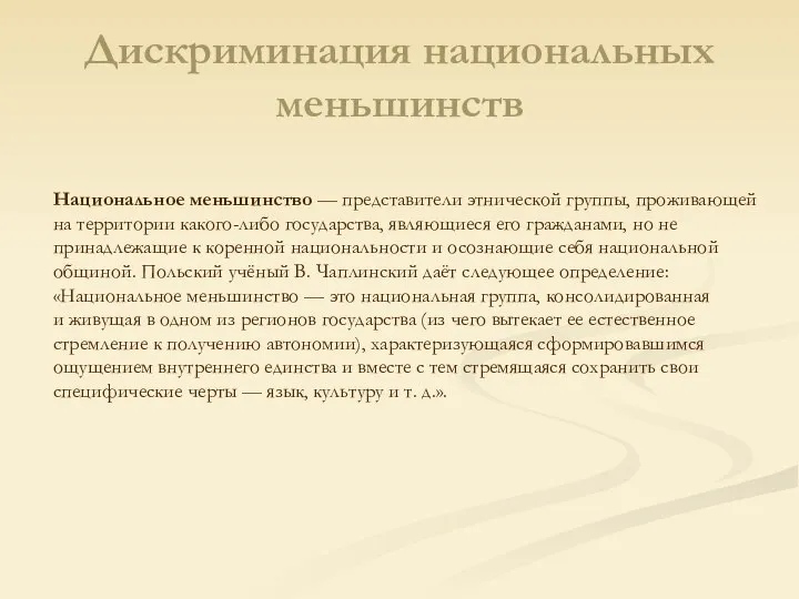 Дискриминация национальных меньшинств Национальное меньшинство — представители этнической группы, проживающей на