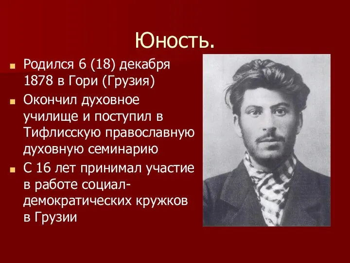 Юность. Родился 6 (18) декабря 1878 в Гори (Грузия) Окончил духовное