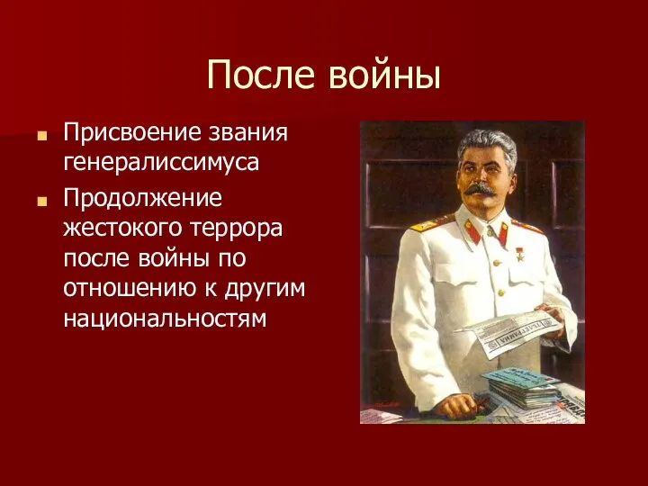 После войны Присвоение звания генералиссимуса Продолжение жестокого террора после войны по отношению к другим национальностям