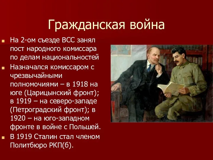 Гражданская война На 2-ом съезде ВСС занял пост народного комиссара по