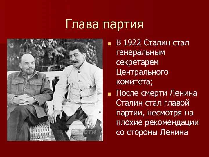 Глава партия В 1922 Сталин стал генеральным секретарем Центрального комитета; После