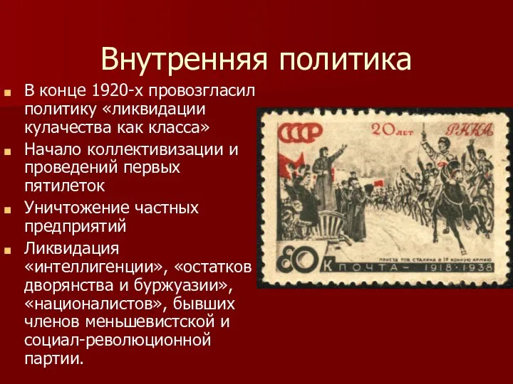 Внутренняя политика В конце 1920-х провозгласил политику «ликвидации кулачества как класса»