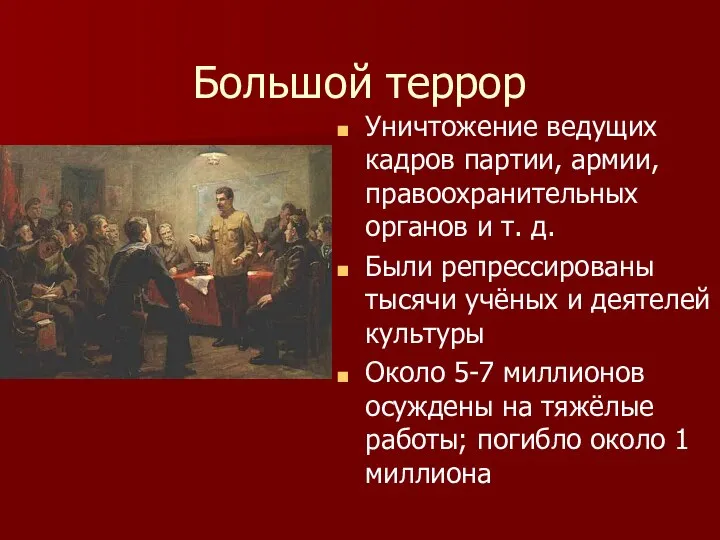 Большой террор Уничтожение ведущих кадров партии, армии, правоохранительных органов и т.