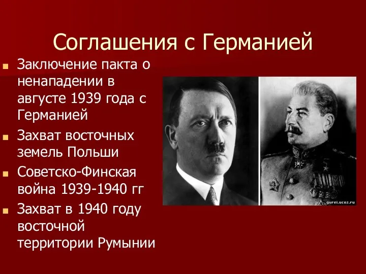 Соглашения с Германией Заключение пакта о ненападении в августе 1939 года