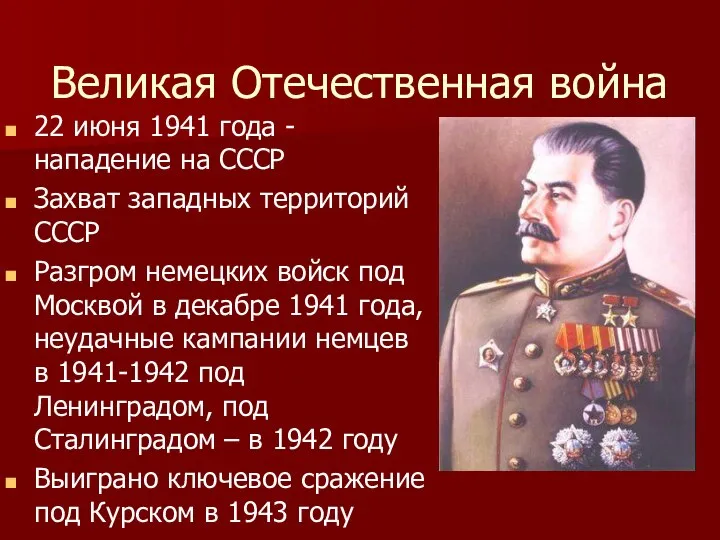 Великая Отечественная война 22 июня 1941 года - нападение на СССР