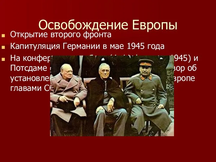 Освобождение Европы Открытие второго фронта Капитуляция Германии в мае 1945 года