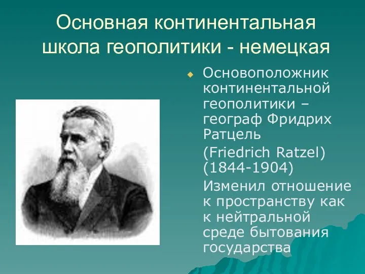 Основная континентальная школа геополитики - немецкая Основоположник континентальной геополитики – географ