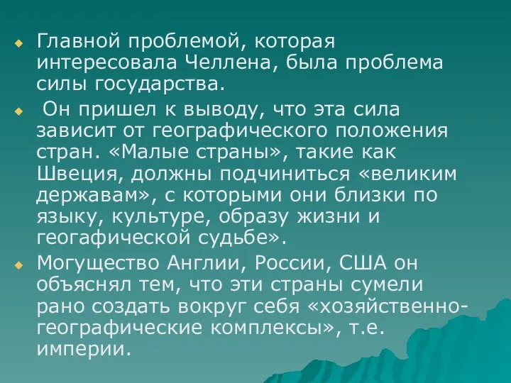 Главной проблемой, которая интересовала Челлена, была проблема силы государства. Он пришел