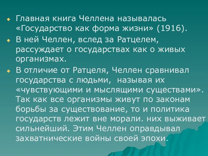 Главная книга Челлена называлась «Государство как форма жизни» (1916). В ней