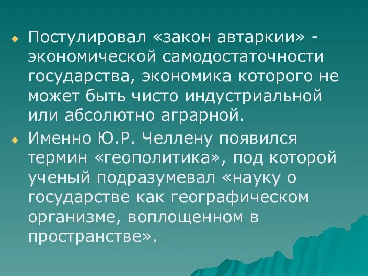 Постулировал «закон автаркии» - экономической самодостаточности государства, экономика которого не может