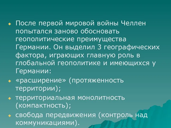 После первой мировой войны Челлен попытался заново обосновать геополитические преимущества Германии.