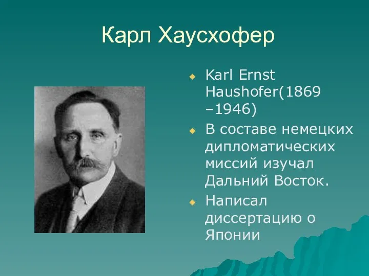 Карл Хаусхофер Karl Ernst Haushofer(1869 –1946) В составе немецких дипломатических миссий