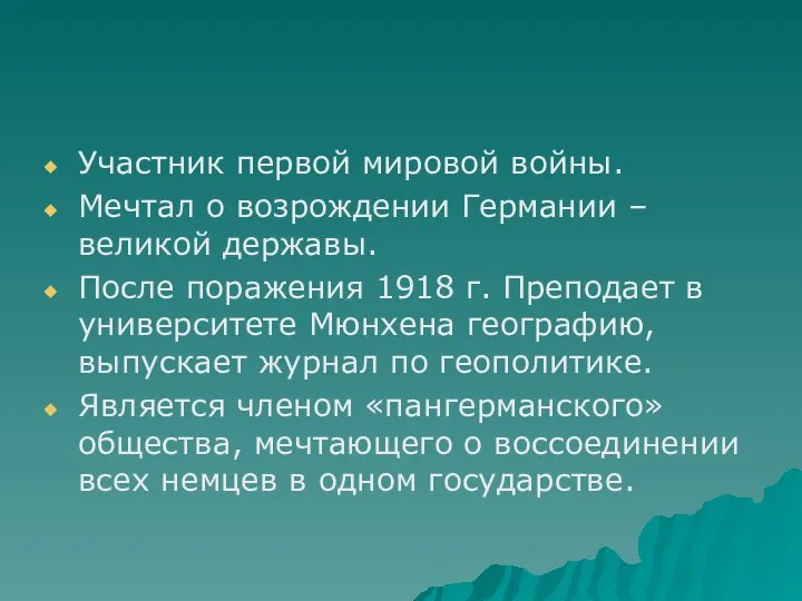 Участник первой мировой войны. Мечтал о возрождении Германии – великой державы.