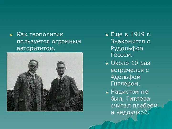 Как геополитик пользуется огромным авторитетом. Еще в 1919 г. Знакомится с