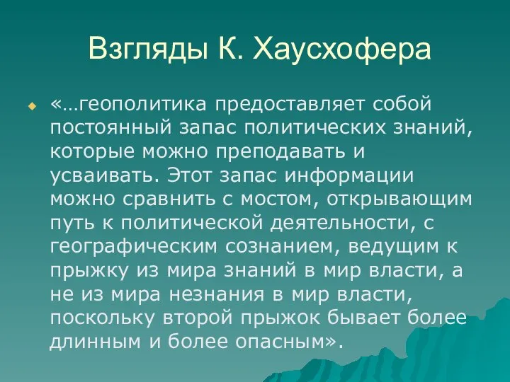 Взгляды К. Хаусхофера «…геополитика предоставляет собой постоянный запас политических знаний, которые