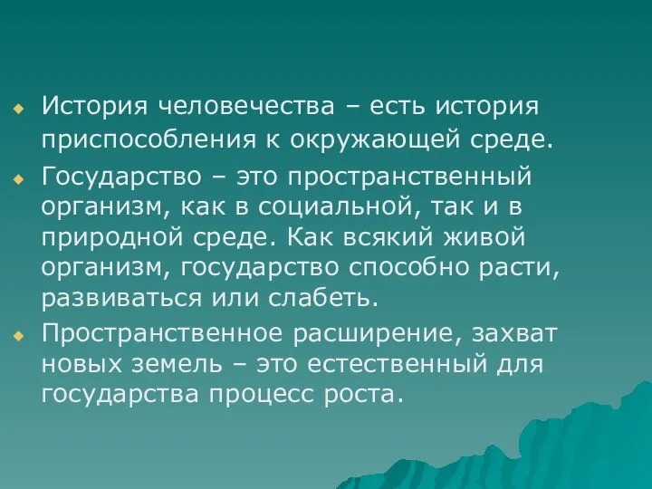 История человечества – есть история приспособления к окружающей среде. Государство –