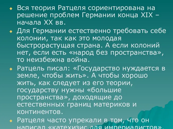 Вся теория Ратцеля сориентирована на решение проблем Германии конца XIX –