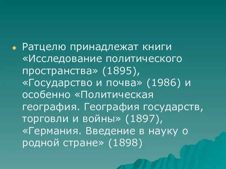 Ратцелю принадлежат книги «Исследование политического пространства» (1895), «Государство и почва» (1986)