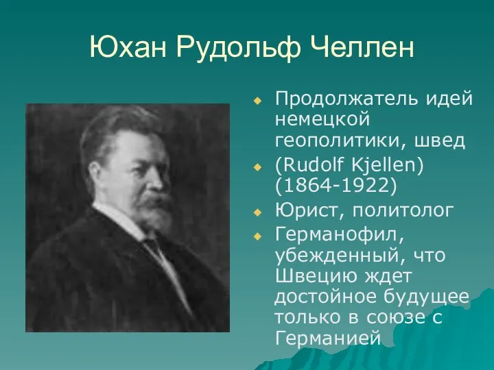 Юхан Рудольф Челлен Продолжатель идей немецкой геополитики, швед (Rudolf Kjellen) (1864-1922)