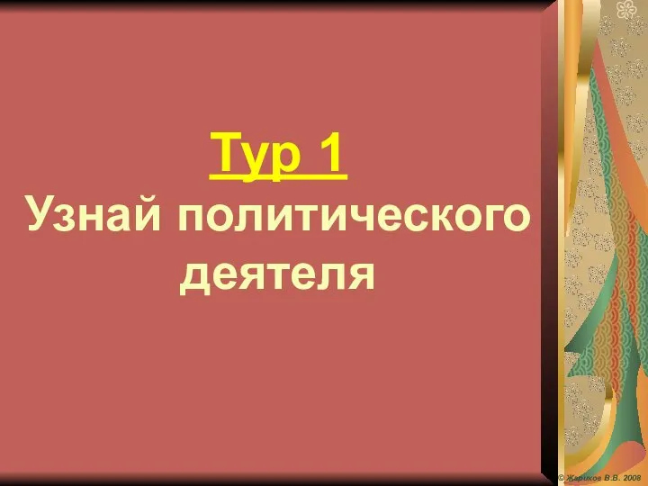 Тур 1 Узнай политического деятеля © Жариков В.В. 2008