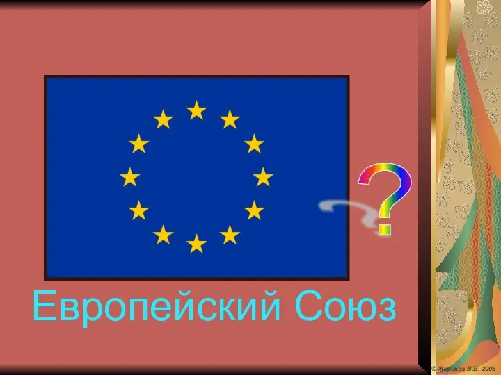 Европейский Союз ? © Жариков В.В. 2008