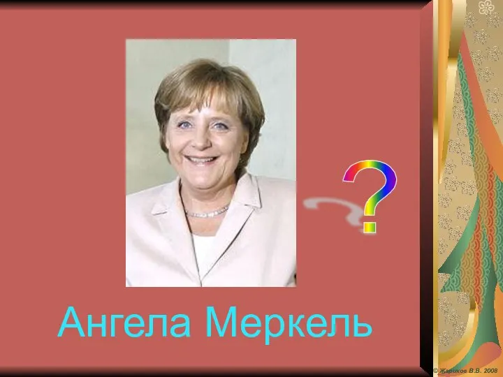 Ангела Меркель ? © Жариков В.В. 2008