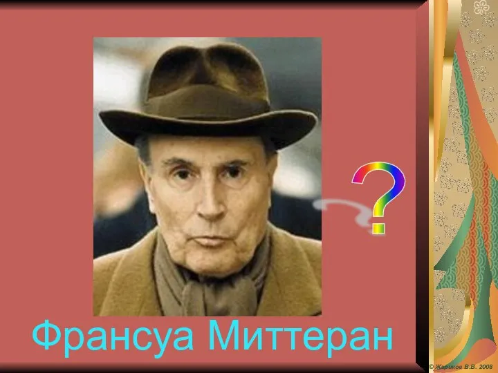 ? Франсуа Миттеран © Жариков В.В. 2008