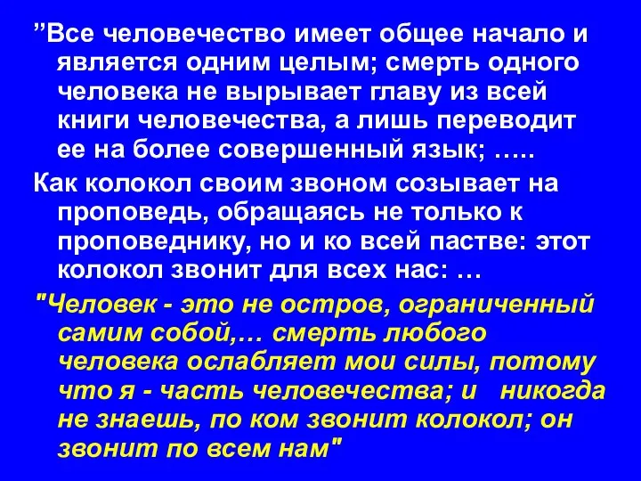 ”Все человечество имеет общее начало и является одним целым; смерть одного