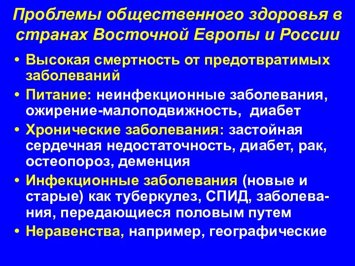 Проблемы общественного здоровья в странах Восточной Европы и России Высокая смертность