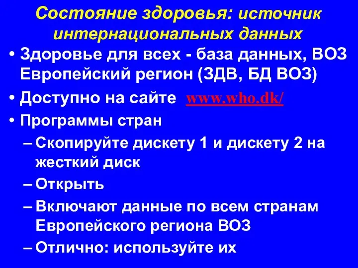 Состояние здоровья: источник интернациональных данных Здоровье для всех - база данных,