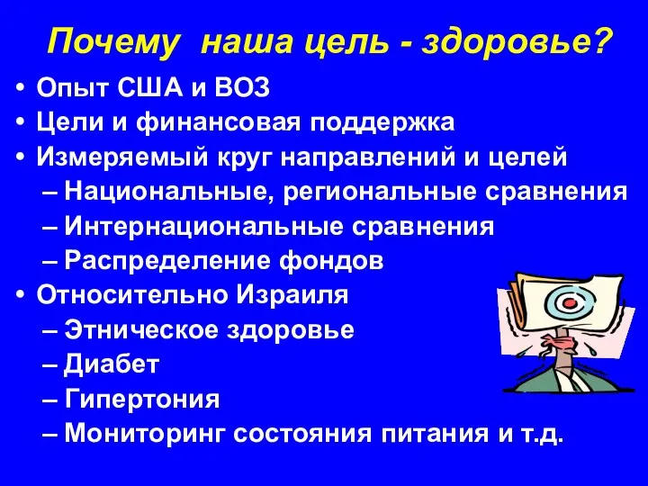 Почему наша цель - здоровье? Опыт США и ВОЗ Цели и