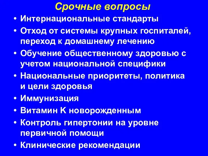 Срочные вопросы Интернациональные стандарты Отход от системы крупных госпиталей, переход к