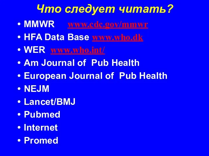 Что следует читать? MMWR www.cdc.gov/mmwr HFA Data Base www.who.dk WER www.who.int/