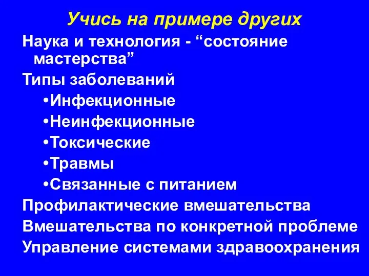 Учись на примере других Наука и технология - “состояние мастерства” Типы