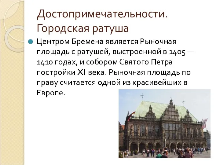 Достопримечательности. Городская ратуша Центром Бремена является Рыночная площадь с ратушей, выстроенной