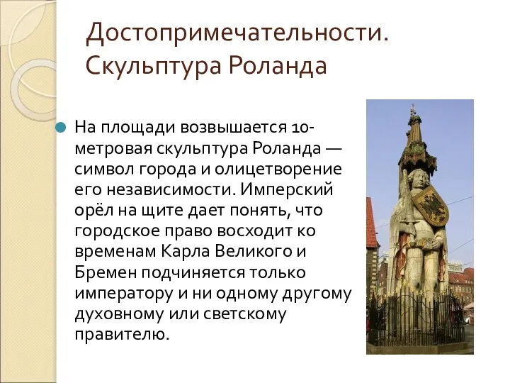 Достопримечательности. Скульптура Роланда На площади возвышается 10-метровая скульптура Роланда — символ