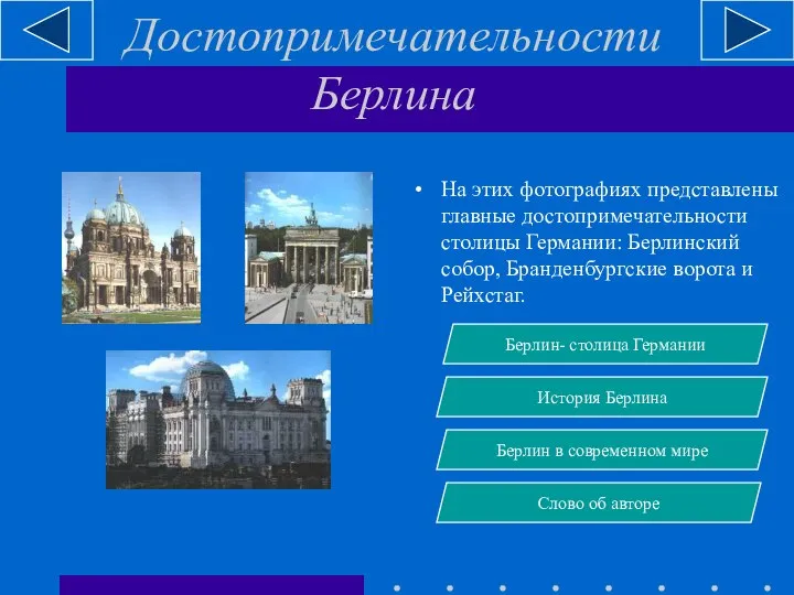 Достопримечательности Берлина На этих фотографиях представлены главные достопримечательности столицы Германии: Берлинский