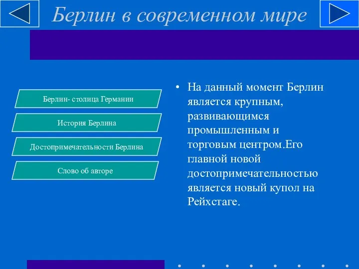 Берлин в современном мире На данный момент Берлин является крупным, развивающимся