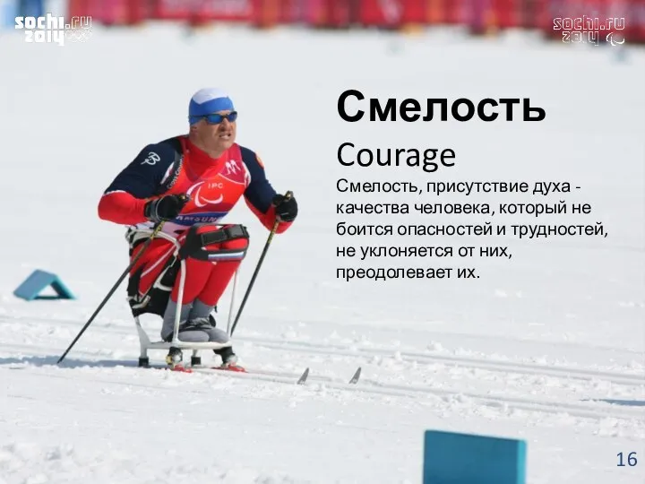 Смелость Courage Смелость, присутствие духа - качества человека, который не боится