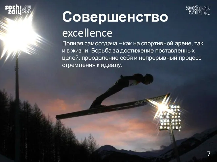 Совершенство excellence Полная самоотдача – как на спортивной арене, так и