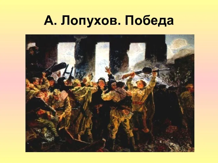 А. Лопухов. Победа