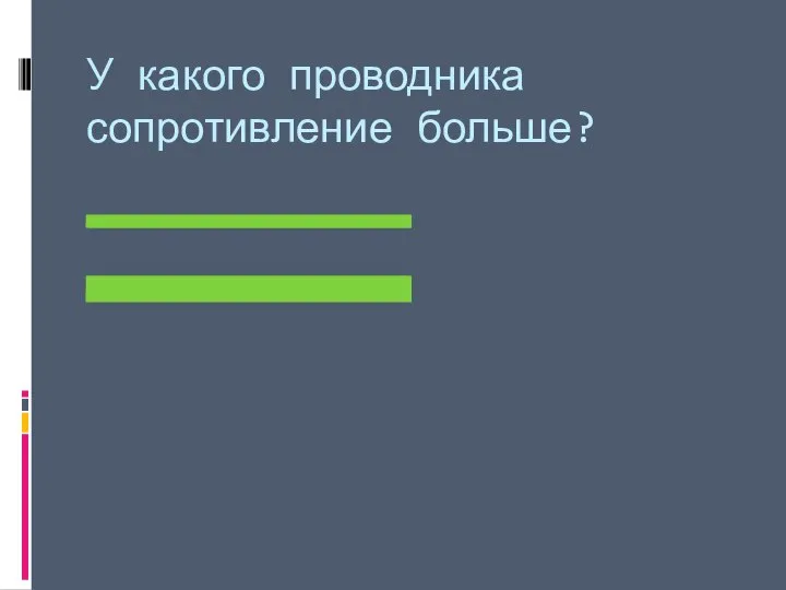 У какого проводника сопротивление больше?