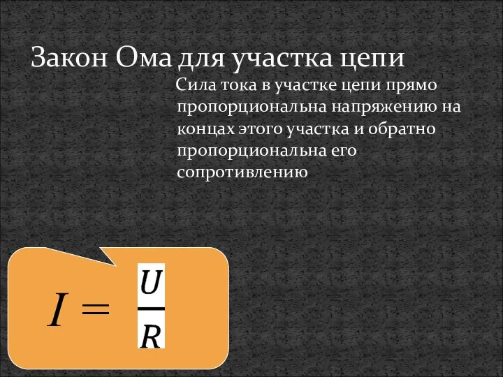 Закон Ома для участка цепи Сила тока в участке цепи прямо