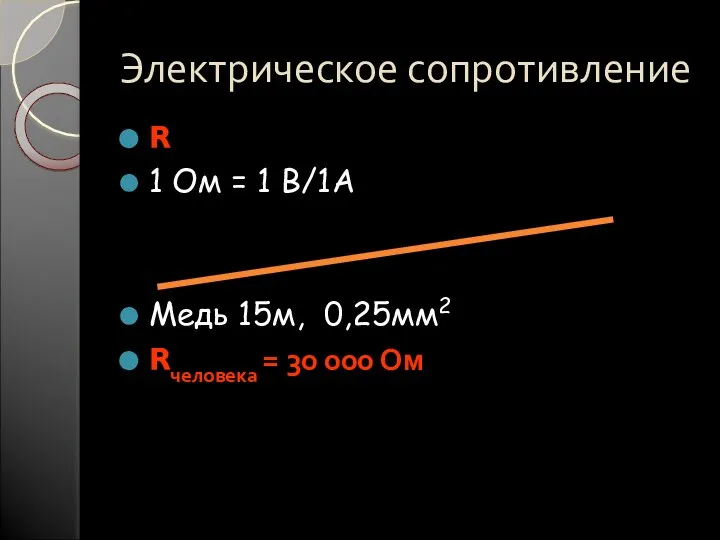 Электрическое сопротивление R 1 Ом = 1 В/1А Медь 15м, 0,25мм2 Rчеловека = 30 000 Ом