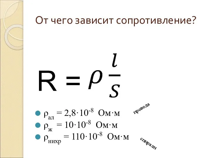 От чего зависит сопротивление? ρал = 2,8·10-8 Ом·м ρж = 10·10-8