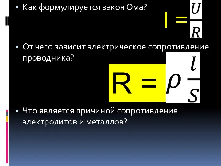 Как формулируется закон Ома? От чего зависит электрическое сопротивление проводника? Что