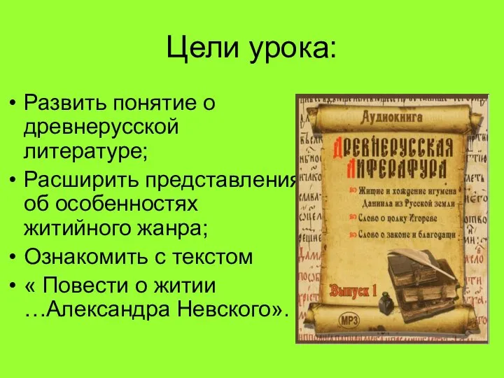 Цели урока: Развить понятие о древнерусской литературе; Расширить представления об особенностях