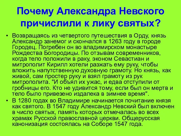 Почему Александра Невского причислили к лику святых? Возвращаясь из четвертого путешествия