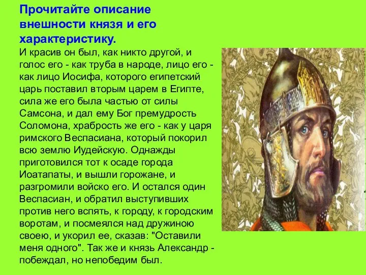Прочитайте описание внешности князя и его характеристику. И красив он был,